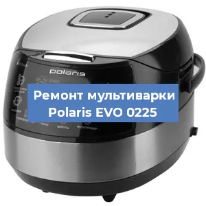 Замена чаши на мультиварке Polaris EVO 0225 в Перми